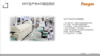 近乎實現(xiàn)無人工廠 盤古信息aoi集控與物流智能解決方案